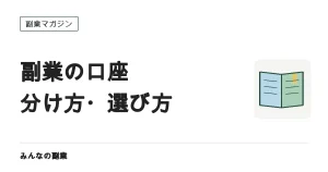 副業用の銀行口座は分けるべき？口座の種類・手数料・使い方