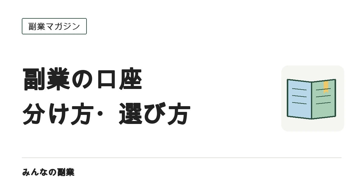 副業用の銀行口座は分けるべき?口座の種類・手数料・使い方