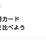 副業の経費用クレカ｜個人カード・ビジネスカードの選び方