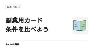 副業の経費用クレカ｜個人カード・ビジネスカードの選び方