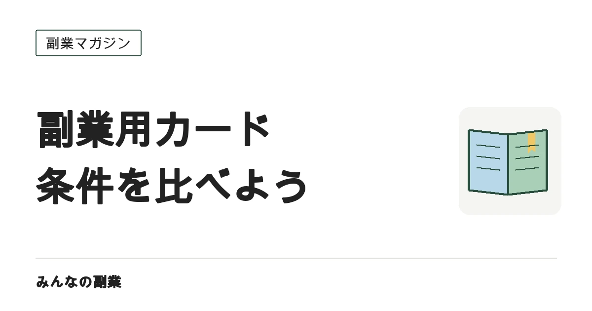 副業の経費用クレカ|個人カード・ビジネスカードの選び方