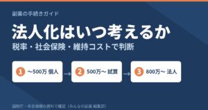 副業の法人化はいつ考えるか｜税率の構造・社会保険・維持コストで判断する