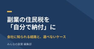 副業の住民税を「自分で納付」にする方法｜会社に知られる経路と、選べないケース