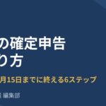 副業の確定申告のやり方｜会社員が2027年3月15日までに終える6ステップ（スマホ申告対応）