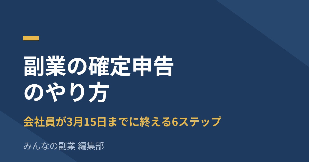 副業の確定申告のやり方|会社員が2027年3月15日までに終える6ステップ(スマホ申告対応)