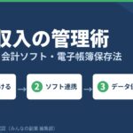副業収入の管理術｜口座分け・会計ソフトの選び方・電子帳簿保存法への対応