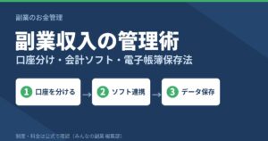 副業収入の管理術｜口座分け・会計ソフトの選び方・電子帳簿保存法への対応