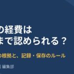 副業の経費はどこまで認められる？家事按分の根拠と、雑所得でも必要な記録・保存のルール