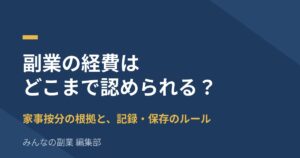 副業の経費はどこまで認められる？家事按分の根拠と、雑所得でも必要な記録・保存のルール