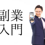 副業入門!成功の秘訣は「自分に合う副業」を見つけること