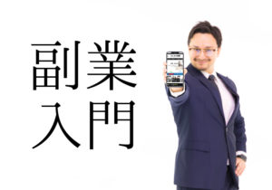 副業入門！成功の秘訣は「自分に合う副業」を見つけること