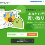 不満買取センター|不満買取センターで不満分だけ小遣い稼ぎ