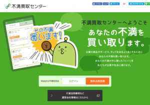 不満買取センター｜不満買取センターで不満分だけ小遣い稼ぎ
