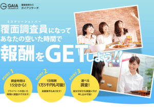 覆面調査「ガイアリサーチ」簡単な覆面調査でお手軽高収入副業！