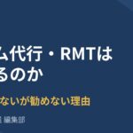 ゲーム代行・RMTは稼げるのか｜違法ではないが勧めない理由を正面から解説