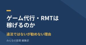 ゲーム代行・RMTは稼げるのか｜違法ではないが勧めない理由を正面から解説
