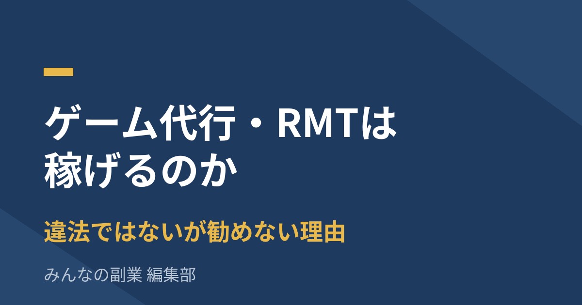 ゲーム代行・RMTは稼げるのか｜違法ではないが勧めない理由を正面から解説