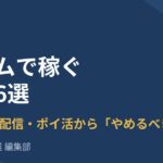 ゲームで稼ぐ方法6選｜教える・配信・ポイ活から「やめるべき稼ぎ方」まで
