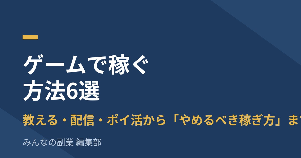 ゲームで稼ぐ方法6選|教える・配信・ポイ活から「やめるべき稼ぎ方」まで