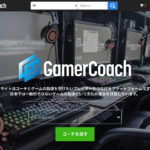 GamerCoach|流行りのesports関連副業!ゲームスキルを活かして収入を得よう!