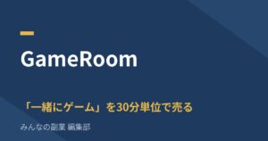 GameRoom｜「一緒にゲーム」を30分単位で売る副業。手数料と出金条件まで解説