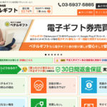 電子ギフト券 売買サイト「ベテルギフト」|ギフト券を売却して手軽に収入を