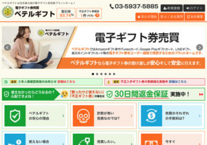 電子ギフト券 売買サイト「ベテルギフト」｜ギフト券を売却して手軽に収入を