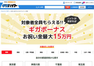 ギガバイト｜多ジャンルから求人が選べる！楽しく短時間バイトで副業