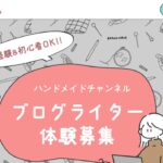 ハンドメイドチャンネルのブログライター体験｜有料コース・期限・受注条件を確認