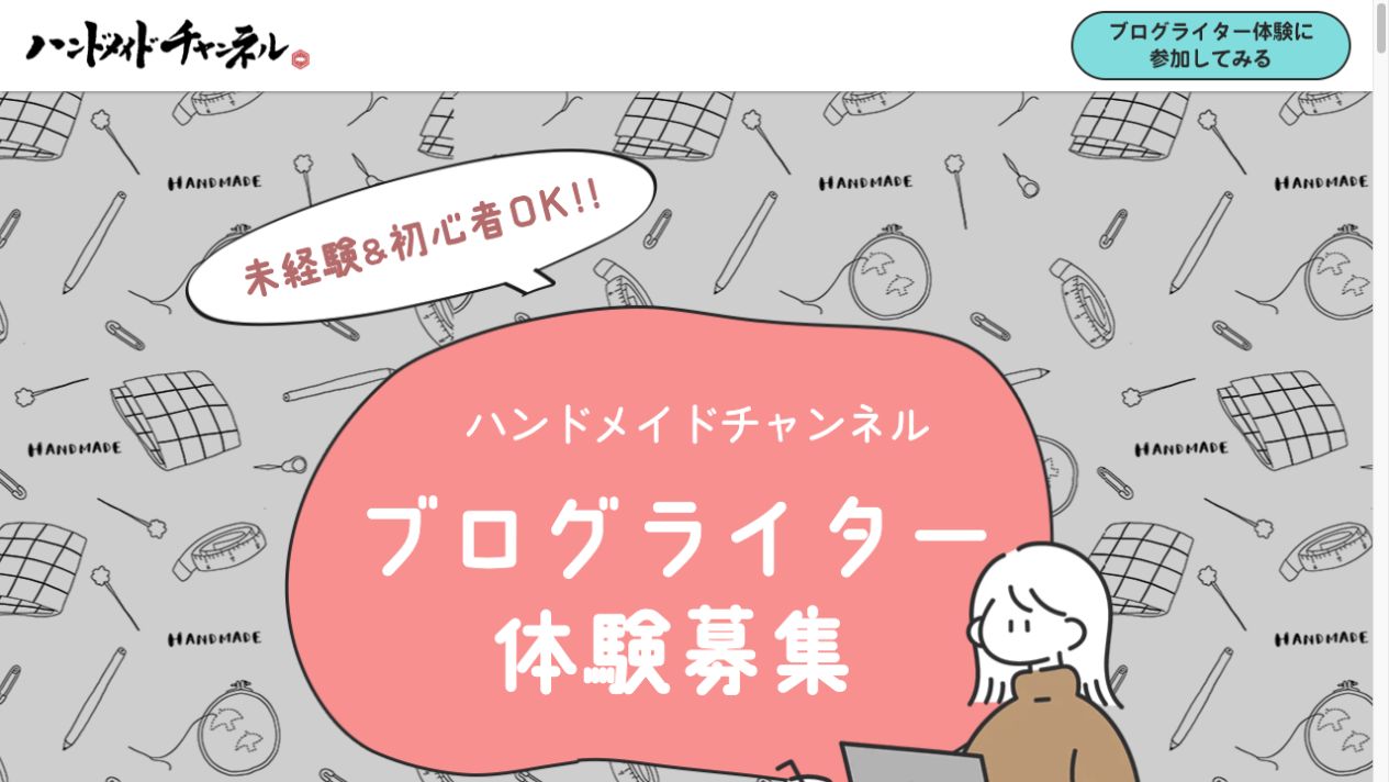 ハンドメイドチャンネルのブログライター体験|有料コース・期限・受注条件を確認