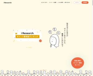 アイリサーチ｜会場調査1回5,000円以上。上場企業運営のアンケートサイト