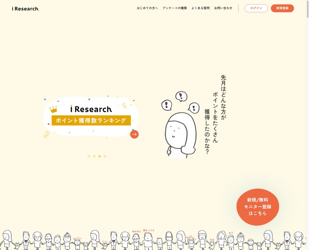 アイリサーチ｜会場調査1回5,000円以上。上場企業運営のアンケートサイト