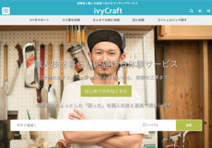 ivyCraft（アイビークラフト）｜工事の技術を活かして高収入の副業ワーク