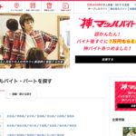 マッハバイト|自分に合った働き方や特技からバイト探しが可能に
