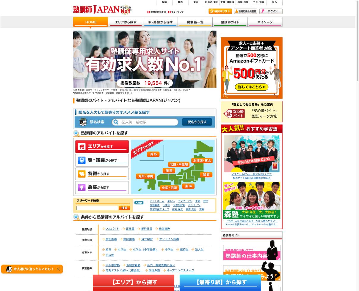 塾講師JAPAN｜塾講師バイトを条件と祝い金で探す