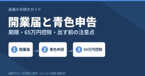 開業届と青色申告は副業でも出すべきか｜期限・65万円控除の条件・出す前の注意点