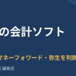 副業の会計ソフト比較｜freee・マネーフォワード・弥生、初年度コストとスマホ申告で選ぶ【2026年】