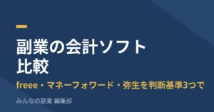 副業の会計ソフト比較｜freee・マネーフォワード・弥生、初年度コストとスマホ申告で選ぶ【2026年】