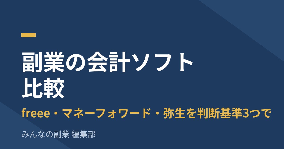 副業の会計ソフト比較｜freee・マネーフォワード・弥生、初年度コストとスマホ申告で選ぶ【2026年】