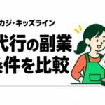 家事代行の副業を比較｜CaSy・タスカジ・キッズラインの報酬と条件