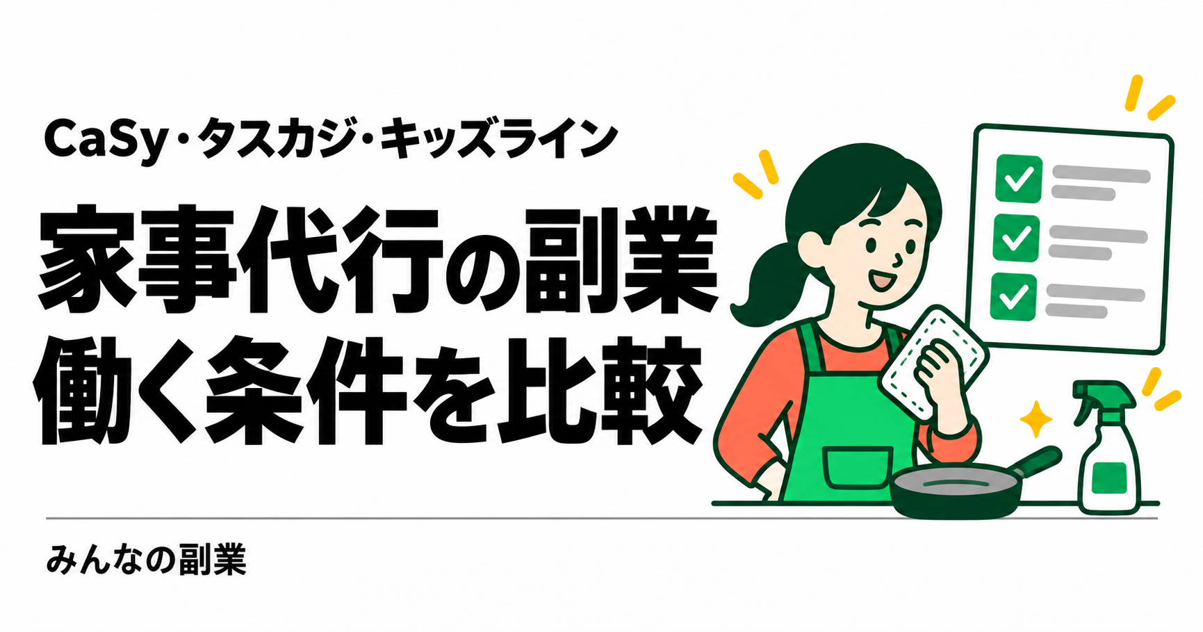 家事代行の副業を比較｜CaSy・タスカジ・キッズラインの報酬と条件