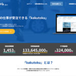 営業支援の仕事が受注できる「kakutoku」