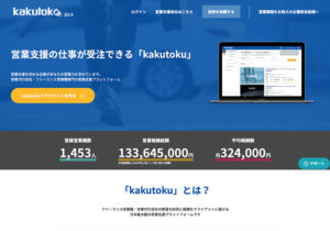 営業支援の仕事が受注できる「kakutoku」