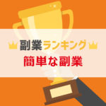 【2018年】簡単な副業ランキングTOP３