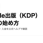 Kindle出版（KDP）で副業を始める方法｜ロイヤリティ35%と70%の条件・価格帯・支払い時期を公式ヘルプで確認