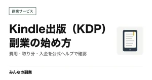 Kindle出版（KDP）で副業を始める方法｜ロイヤリティ35%と70%の条件・価格帯・支払い時期を公式ヘルプで確認