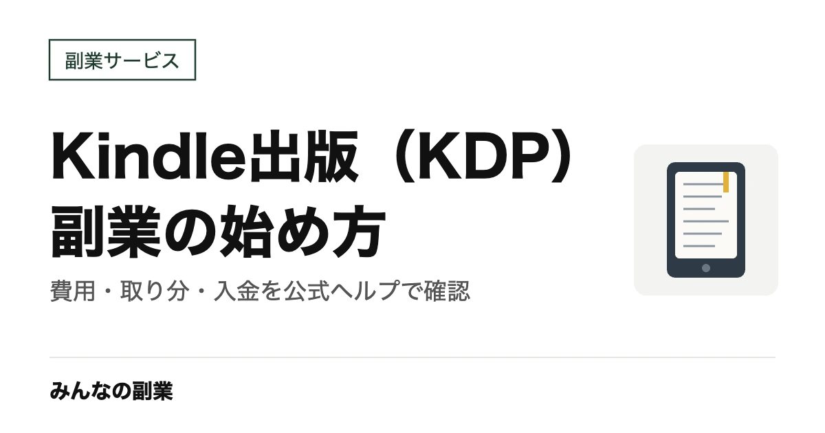 Kindle出版(KDP)で副業を始める方法|ロイヤリティ35%と70%の条件・価格帯・支払い時期を公式ヘルプで確認