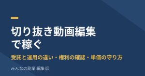 切り抜き動画編集で稼ぐ｜受託と運用の違い、権利の確認、単価を落とさない条件