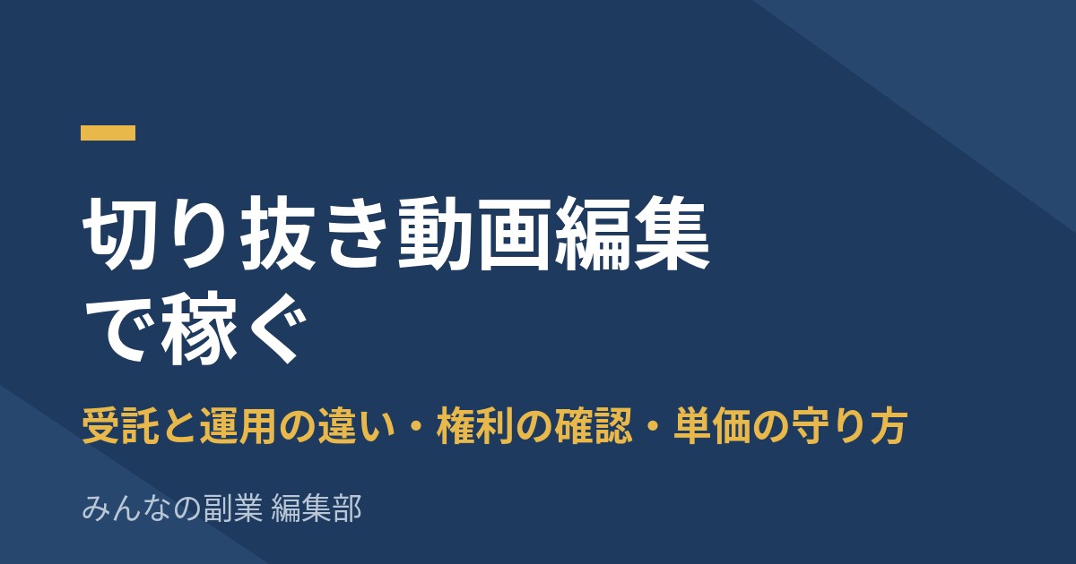 切り抜き動画編集で稼ぐ|受託と運用の違い、権利の確認、単価を落とさない条件