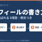 ランサーズのプロフィールの書き方｜発注者に選ばれる5項目と例文